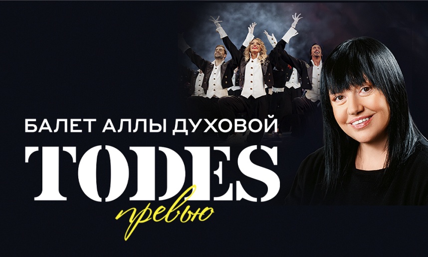 Балет Аллы Духовой "TODES"
